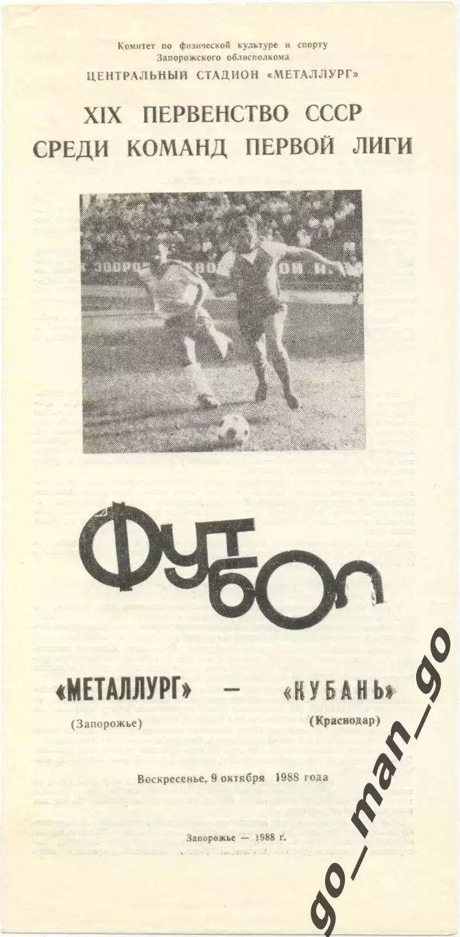 МЕТАЛЛУРГ Запорожье – КУБАНЬ Краснодар 09.10.1988.