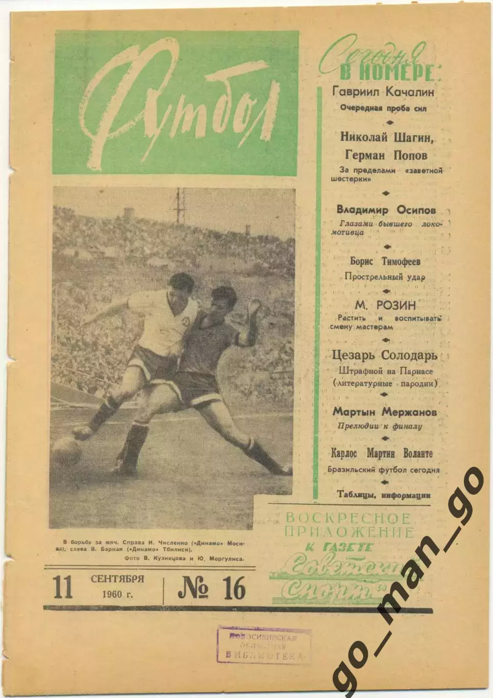 Еженедельник Футбол 1960, № 16.