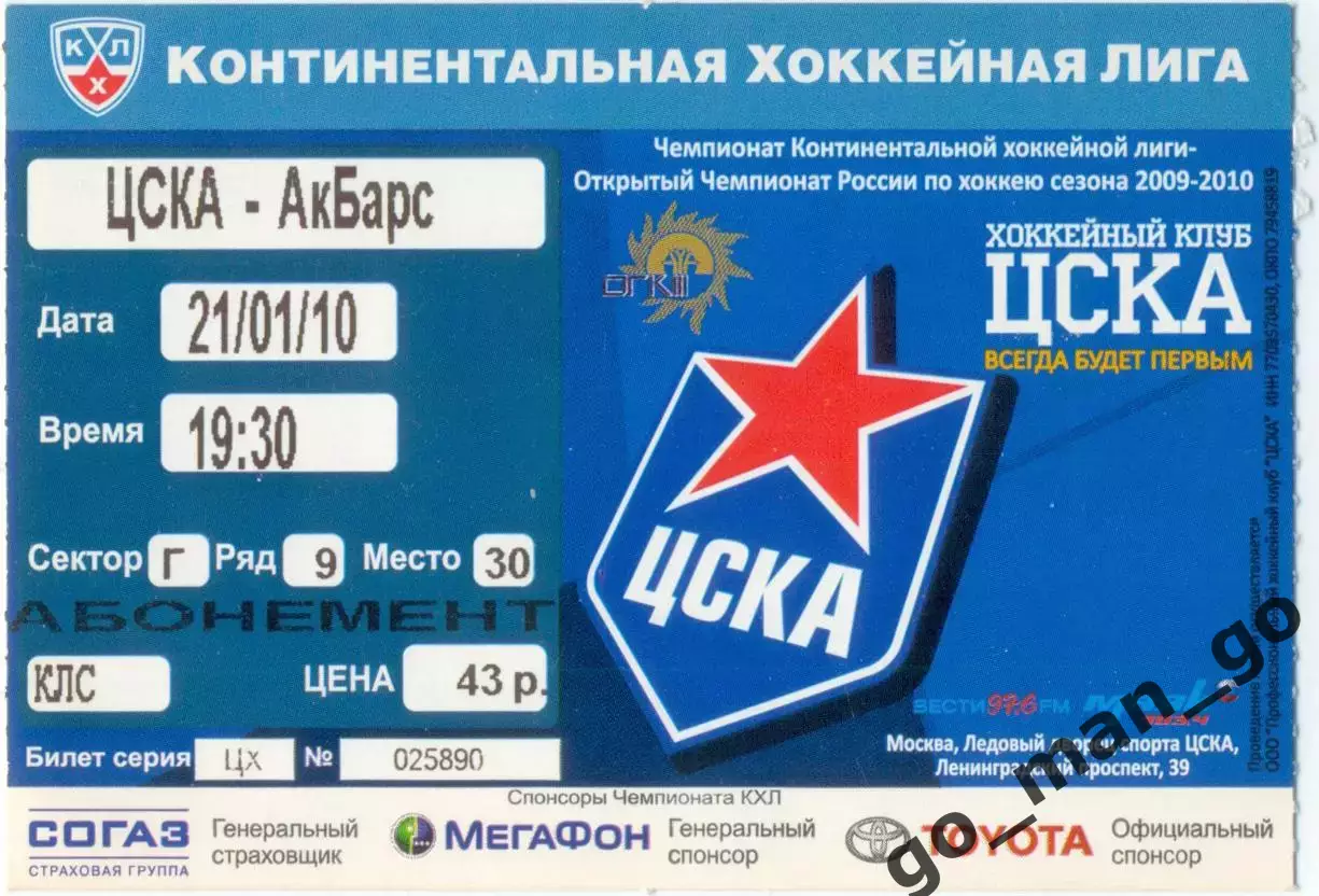 ЦСКА Москва – АК БАРС Казань 21.01.2010.