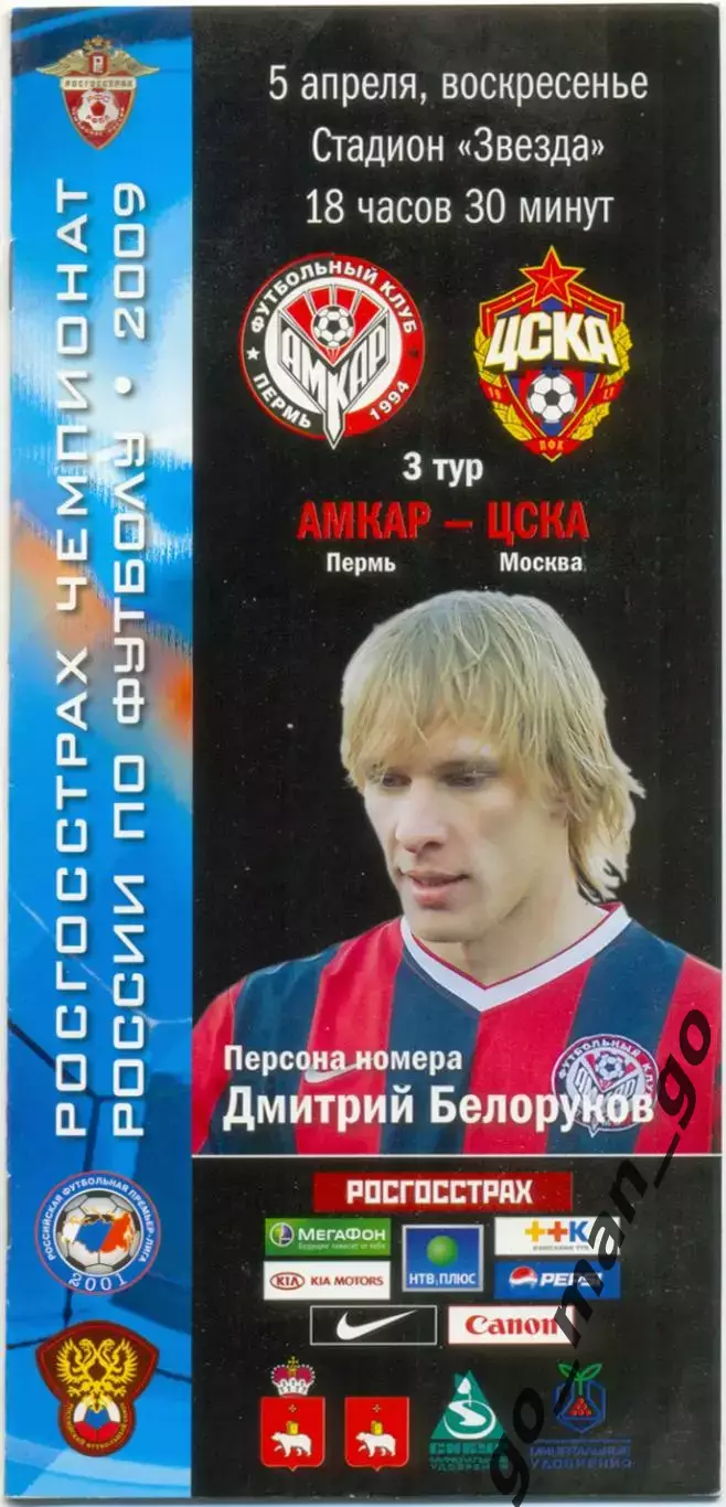 АМКАР Пермь – ЦСКА Москва 05.04.2009.