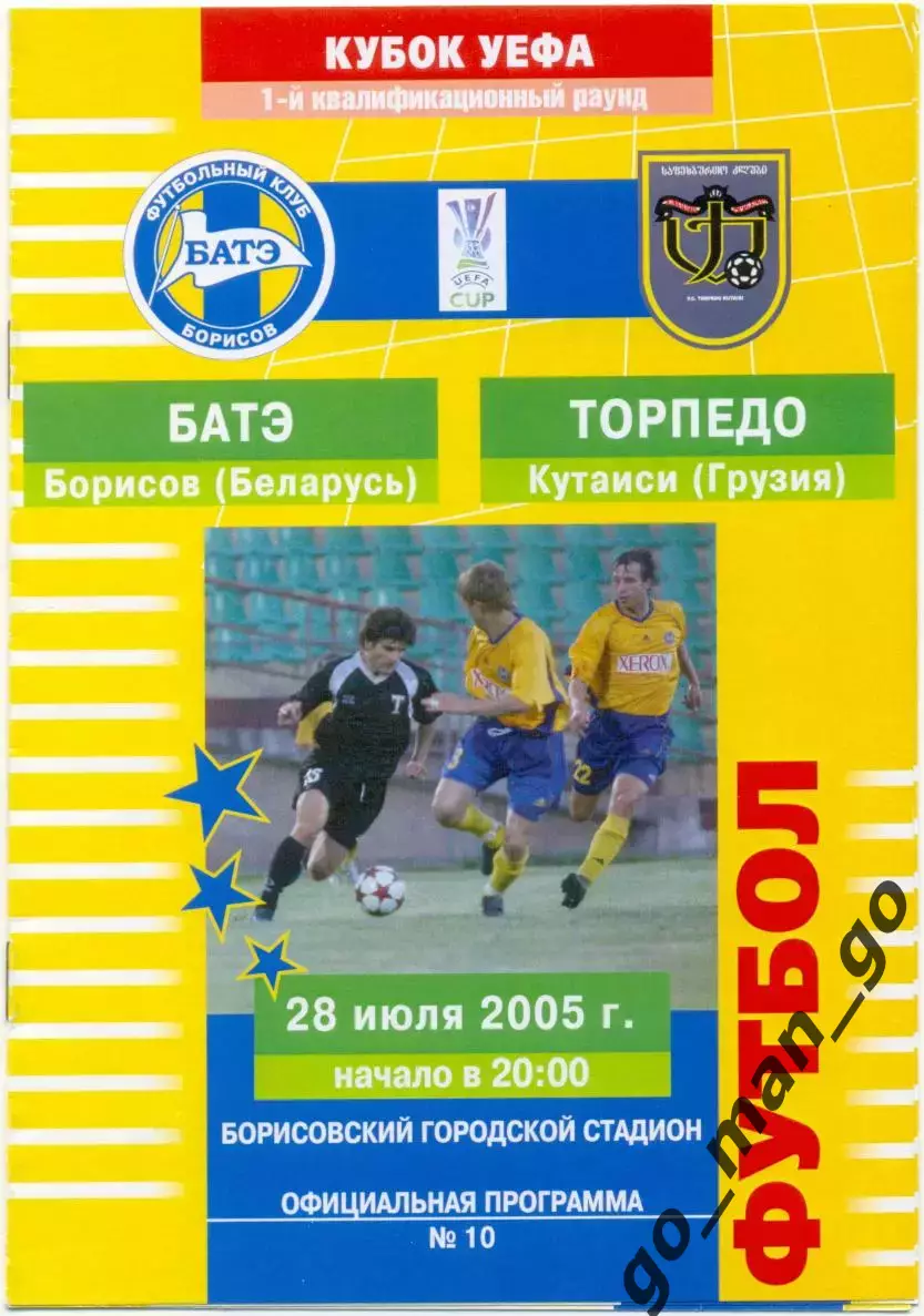 БАТЭ Борисов – ТОРПЕДО Кутаиси 28.07.2005, кубок УЕФА, первый отборочный раунд.