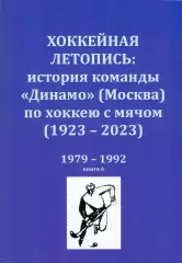 Хоккейная летопись: история команды Динамо (Москва) по хоккею с мячом. 1979-1992