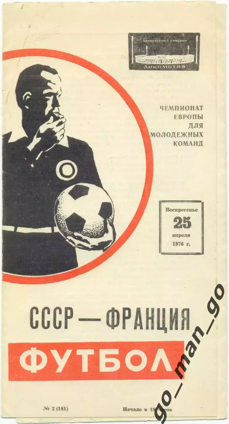 СССР – ФРАНЦИЯ 25.04.1976, молодежные сборные чемпионат Европы 1/4 финала, белая
