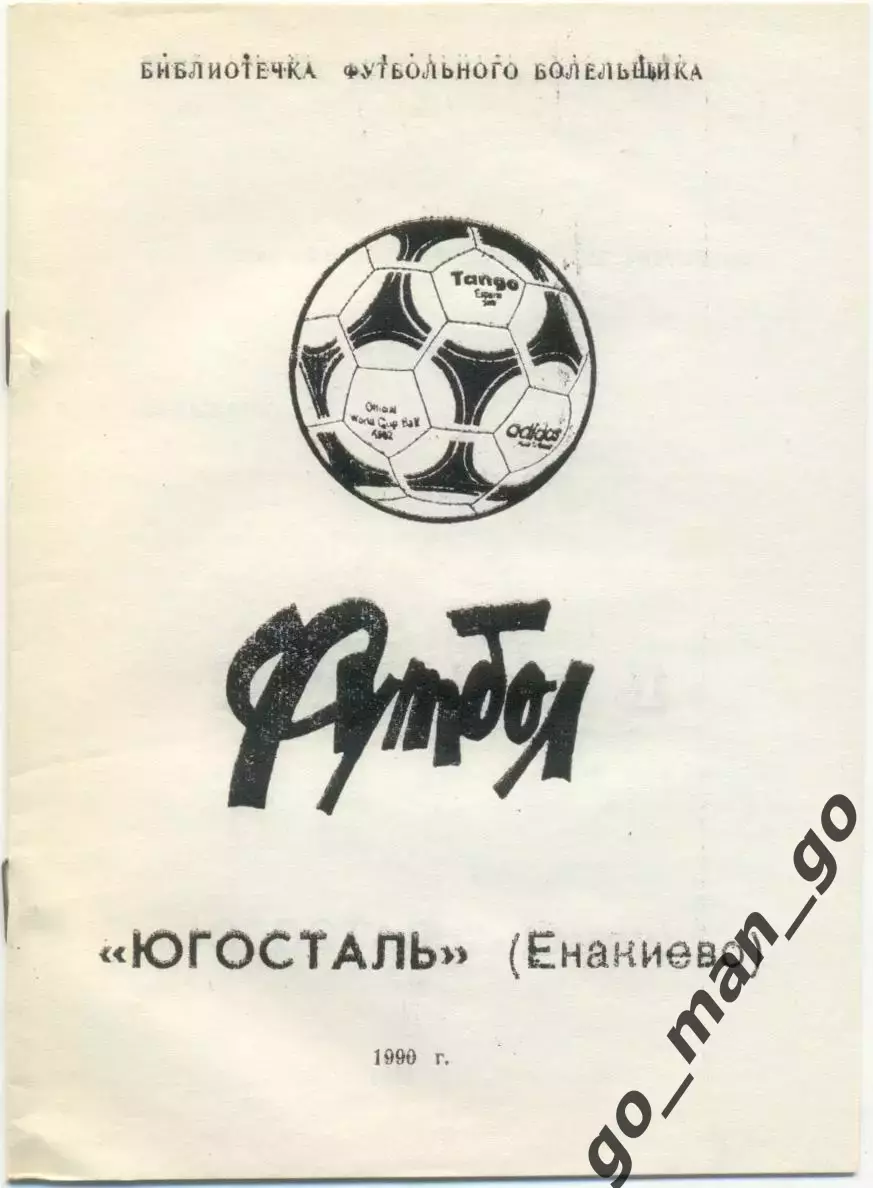 ЮГОСТАЛЬ Енакиево 1990, библиотечка футбольного болельщика.