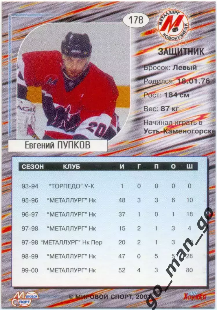 Евгений Пупков (Металлург Новокузнецк) Мировой спорт Российский хоккей 2000-2001 1