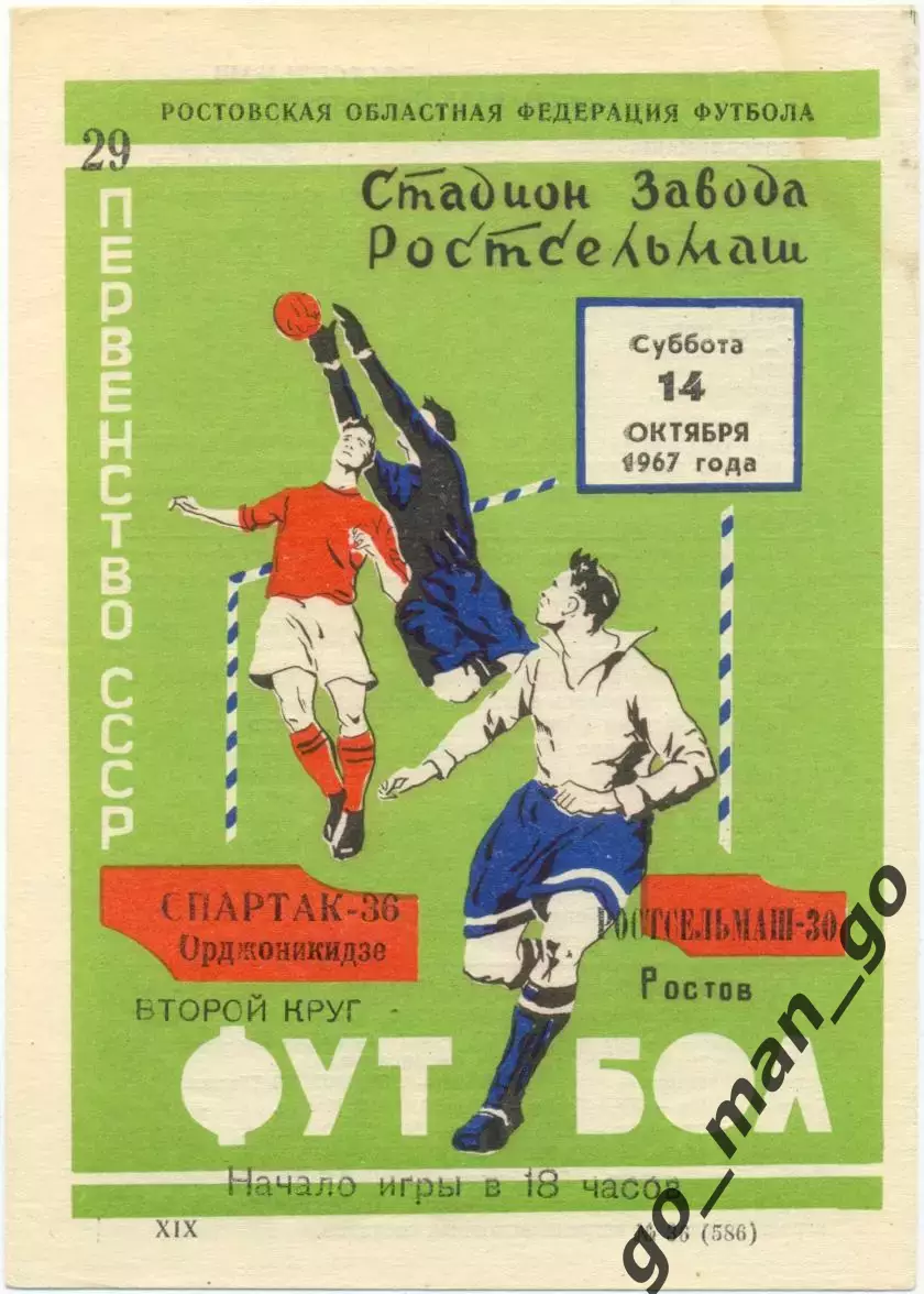 РОСТСЕЛЬМАШ Ростов-на-Дону – СПАРТАК Орджоникидзе / Владикавказ 14.10.1967.