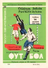 РОСТСЕЛЬМАШ Ростов-на-Дону – СПАРТАК Орджоникидзе / Владикавказ 14.10.1967.