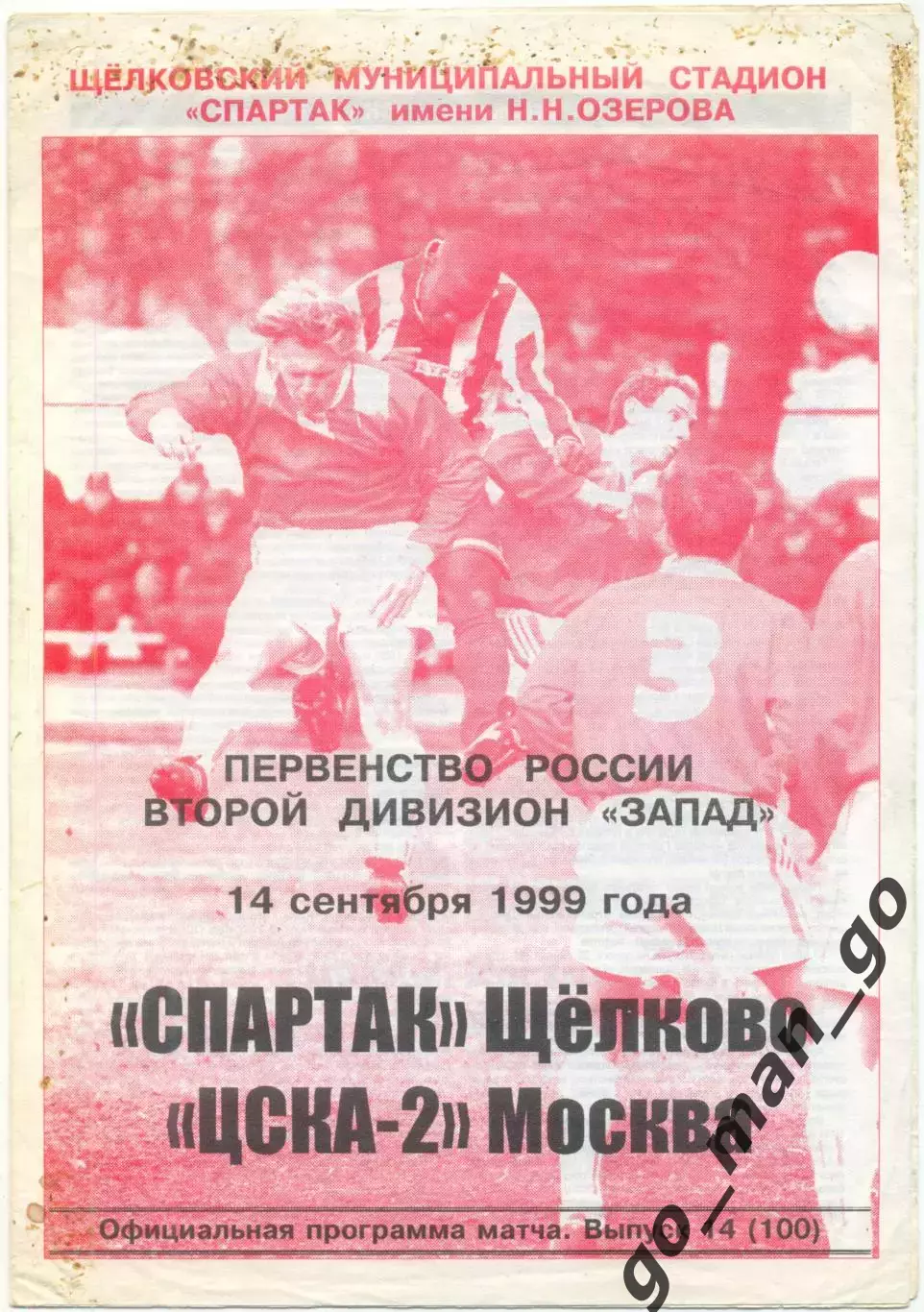 СПАРТАК Щелково – ЦСКА-2 Москва 14.09.1999.