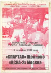 СПАРТАК Щелково – ЦСКА-2 Москва 14.09.1999.