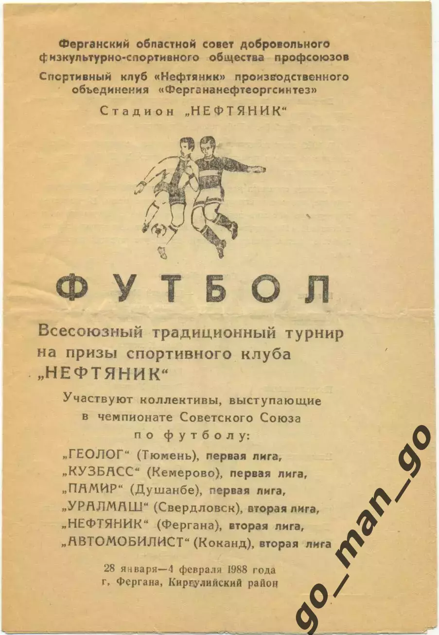 ГЕОЛОГ Тюмень, КУЗБАСС Кемерово, ПАМИР, УРАЛМАШ Свердловск, Фергана, Коканд 1988
