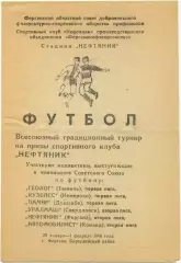 ГЕОЛОГ Тюмень, КУЗБАСС Кемерово, ПАМИР, УРАЛМАШ Свердловск, Фергана, Коканд 1988