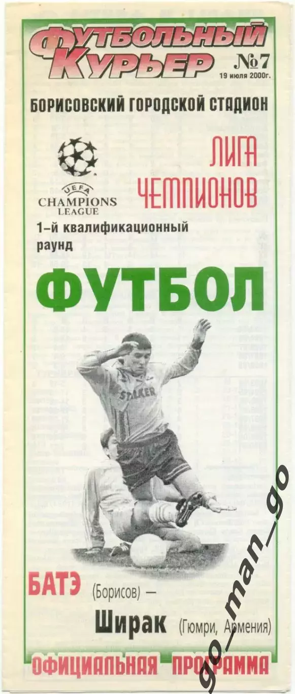 БАТЭ Борисов – ШИРАК Гюмри 19.07.2000, Лига чемпионов, первый отборочный раунд.