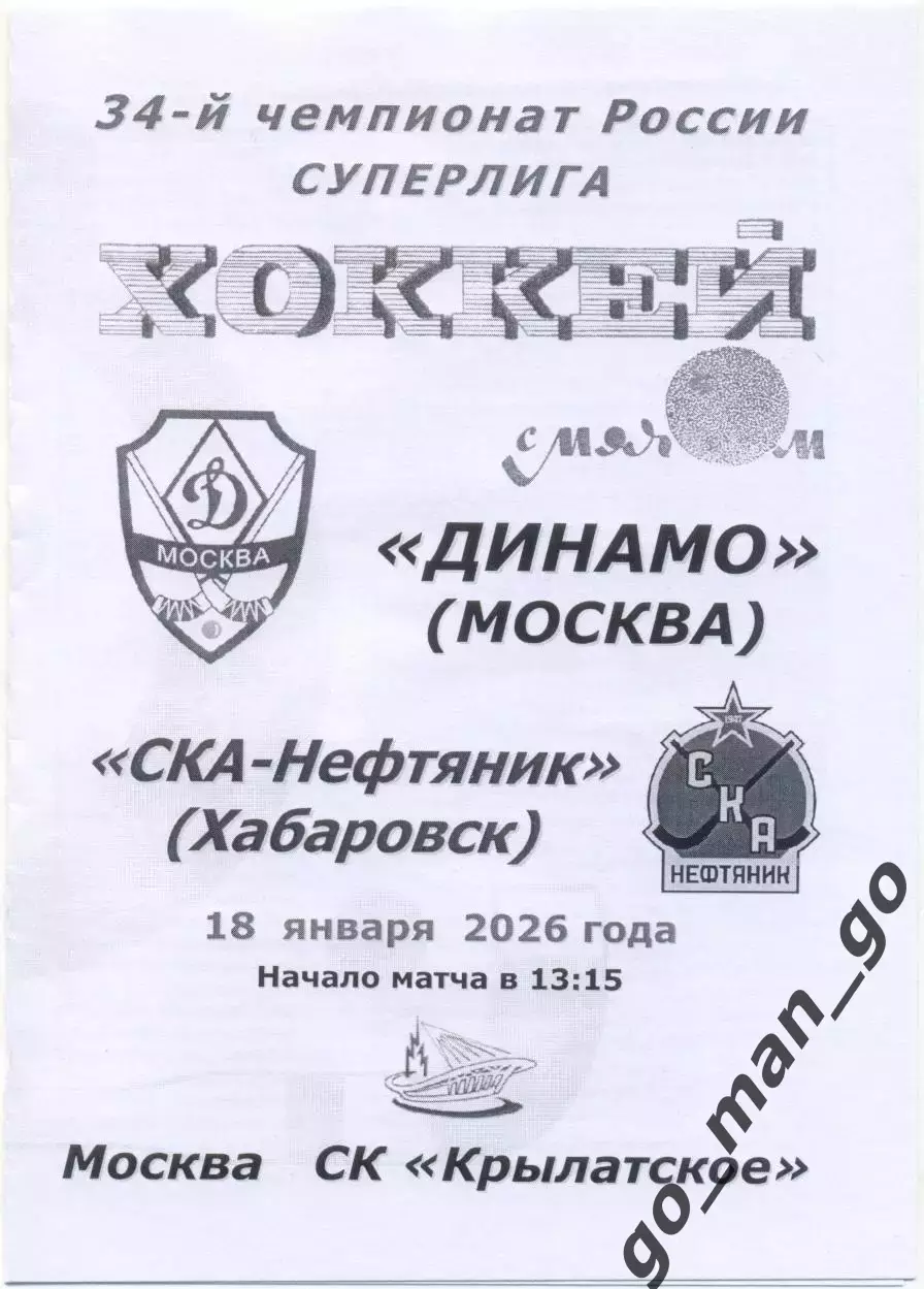 ДИНАМО Москва – СКА-НЕФТЯНИК Хабаровск 18.01.2026, черно-белая.