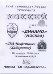 ДИНАМО Москва – СКА-НЕФТЯНИК Хабаровск 18.01.2026, черно-белая.