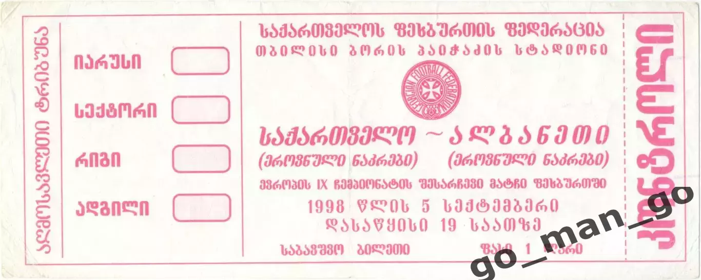ГРУЗИЯ сборная – АЛБАНИЯ сборная 05.09.1998, чемпионат Европы, квалификация.