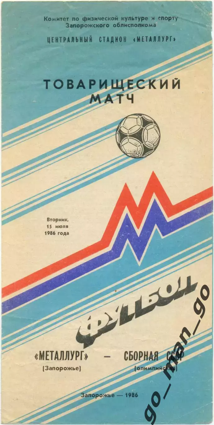 МЕТАЛЛУРГ Запорожье – СССР олимпийская сборная 15.07.1986, товарищеский матч.