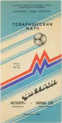 МЕТАЛЛУРГ Запорожье – СССР олимпийская сборная 15.07.1986, товарищеский матч.