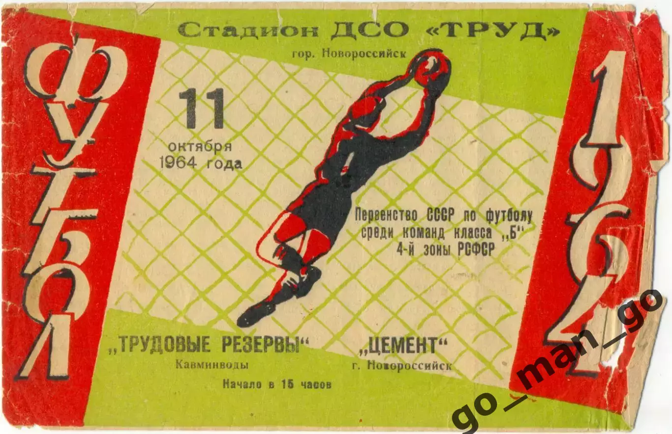 ЦЕМЕНТ Новороссийск – ТРУДОВЫЕ РЕЗЕРВЫ Кавминводы / Минеральные Воды 11.10.1964.