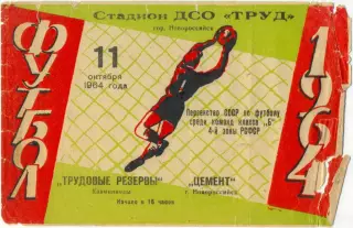 ЦЕМЕНТ Новороссийск – ТРУДОВЫЕ РЕЗЕРВЫ Кавминводы / Минеральные Воды 11.10.1964.