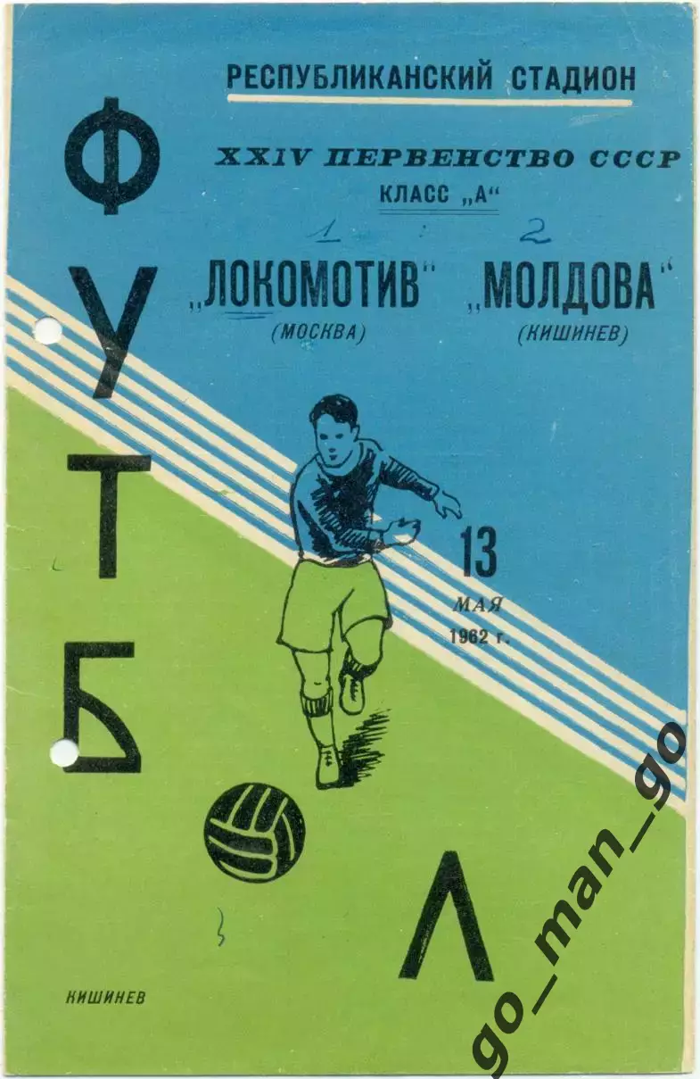 МОЛДОВА Кишинев – ЛОКОМОТИВ Москва 13.05.1962.