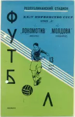 МОЛДОВА Кишинев – ЛОКОМОТИВ Москва 13.05.1962.
