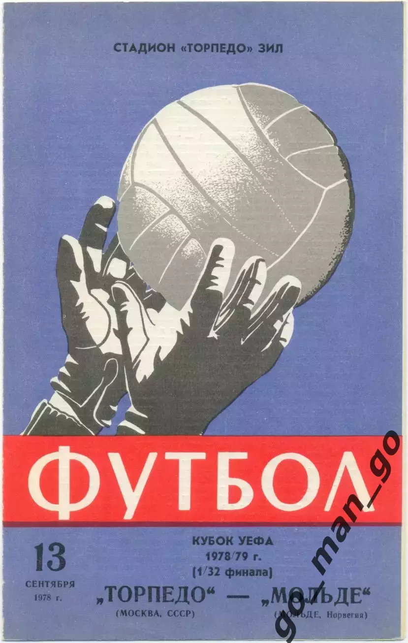 ТОРПЕДО Москва – МОЛЬДЕ 13.09.1978, кубок УЕФА, 1/32 финала, вратарские перчатки