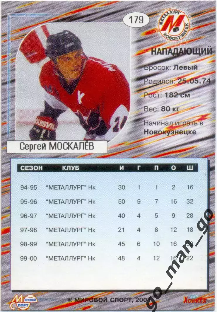 Сергей Москалев Металлург Новокузнецк. Мировой спорт Российский хоккей 2000-2001 1