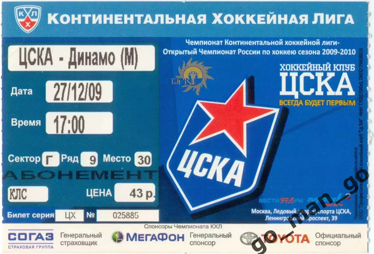 ЦСКА Москва – ДИНАМО Москва 27.12.2009.
