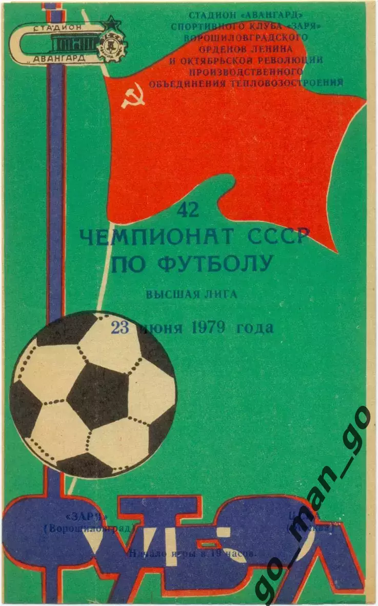 ЗАРЯ Ворошиловград / Луганск – ЦСКА Москва 23.06.1979.