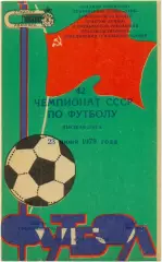 ЗАРЯ Ворошиловград / Луганск – ЦСКА Москва 23.06.1979.