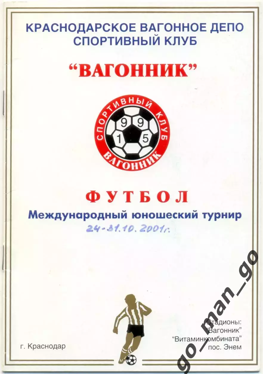 РОСТСЕЛЬМАШ ЗЕНИТ ШИННИК Курск Астрахань Краснодар Минск Челябинск Волжский 2001