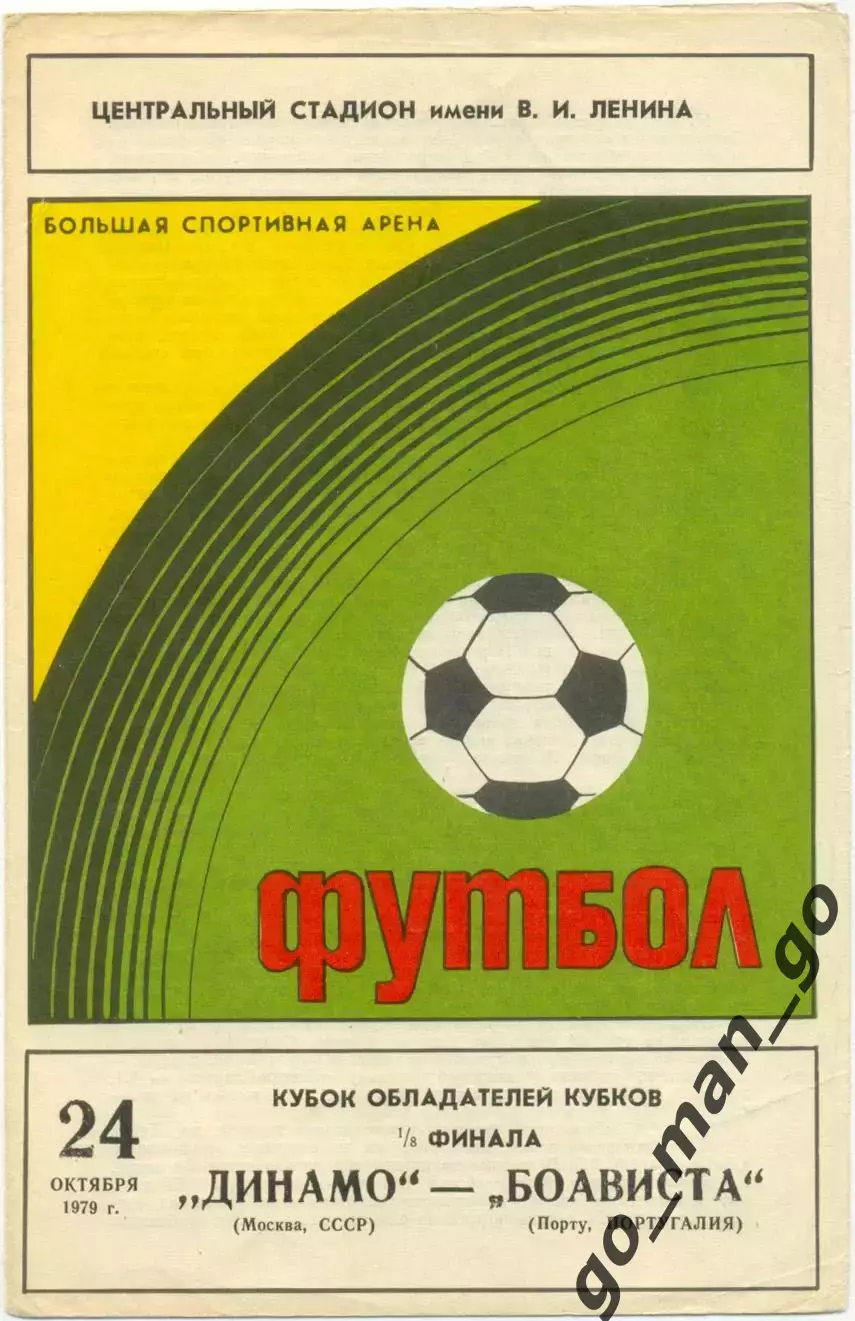 ДИНАМО Москва – БОАВИСТА Порту 24.10.1979, кубок кубков, 1/8 финала.