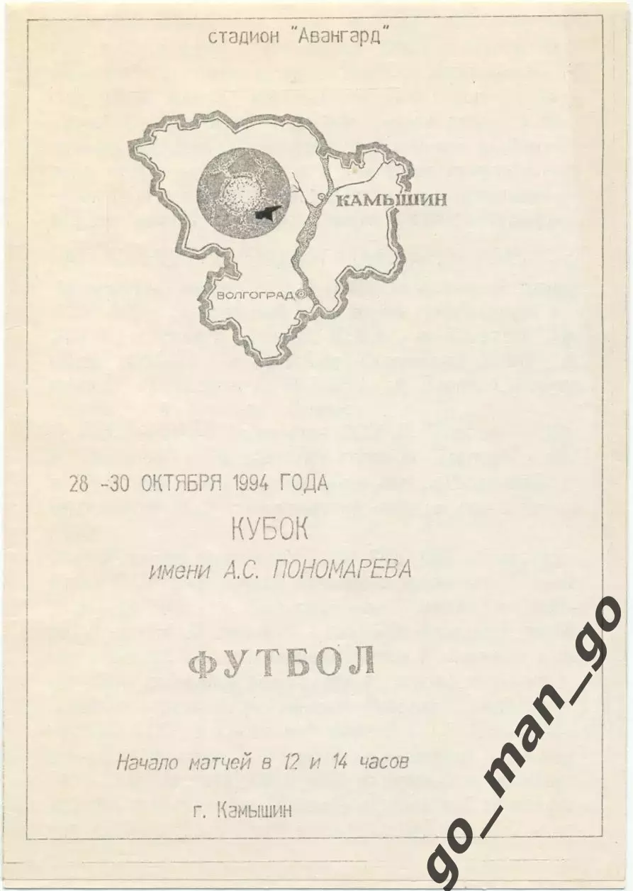 Волгоград, Камышин, Городище, Донецк, Саратов 28-30.10.1994, Кубок Пономарева.