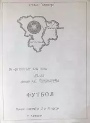 Волгоград, Камышин, Городище, Донецк, Саратов 28-30.10.1994, Кубок Пономарева.