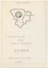 Волгоград, Камышин, Городище, Донецк, Саратов 28-30.10.1994, Кубок Пономарева.