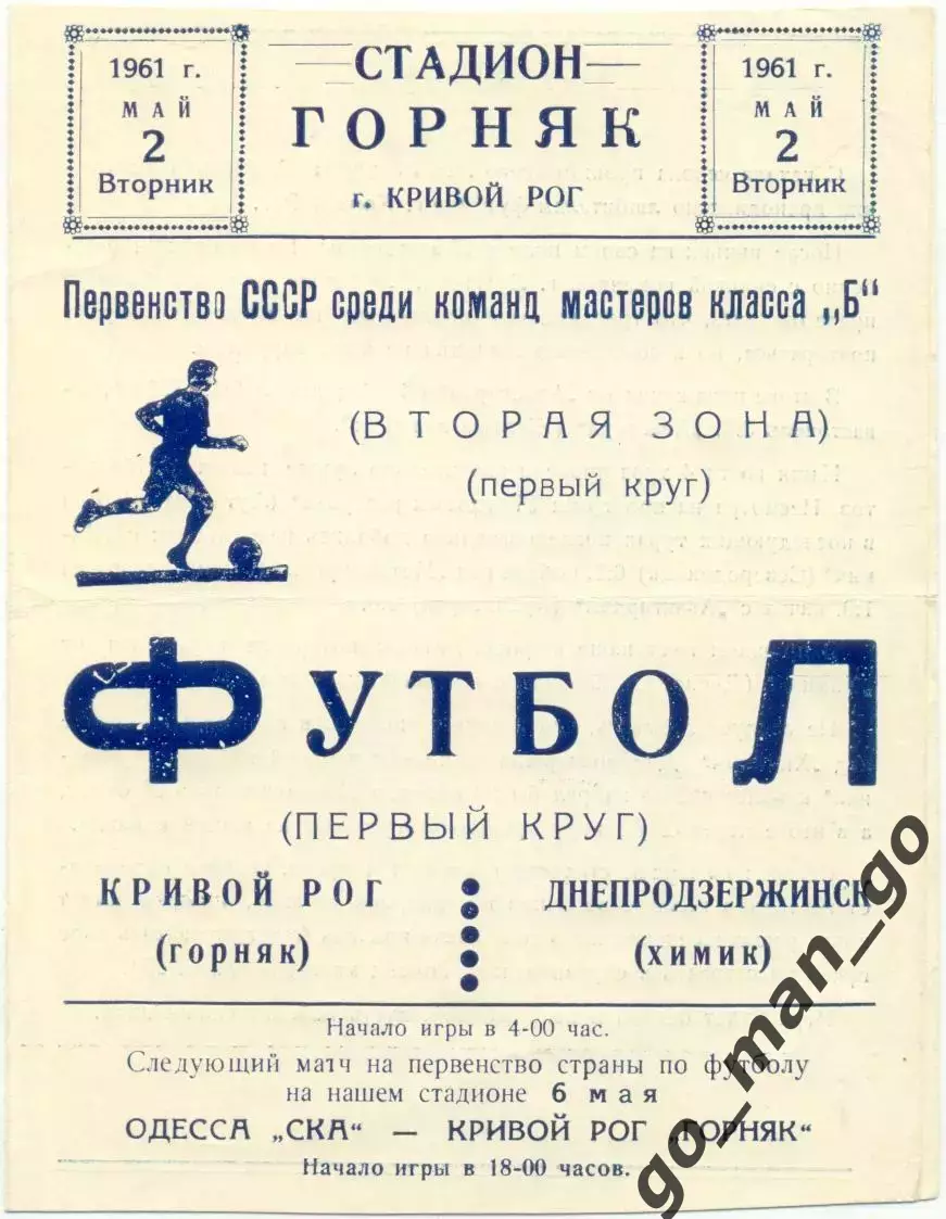 КРИВБАСС Кривой Рог – ХИМИК Днепродзержинск / Каменское 02.05.1961.