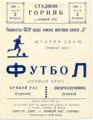 КРИВБАСС Кривой Рог – ХИМИК Днепродзержинск / Каменское 02.05.1961.