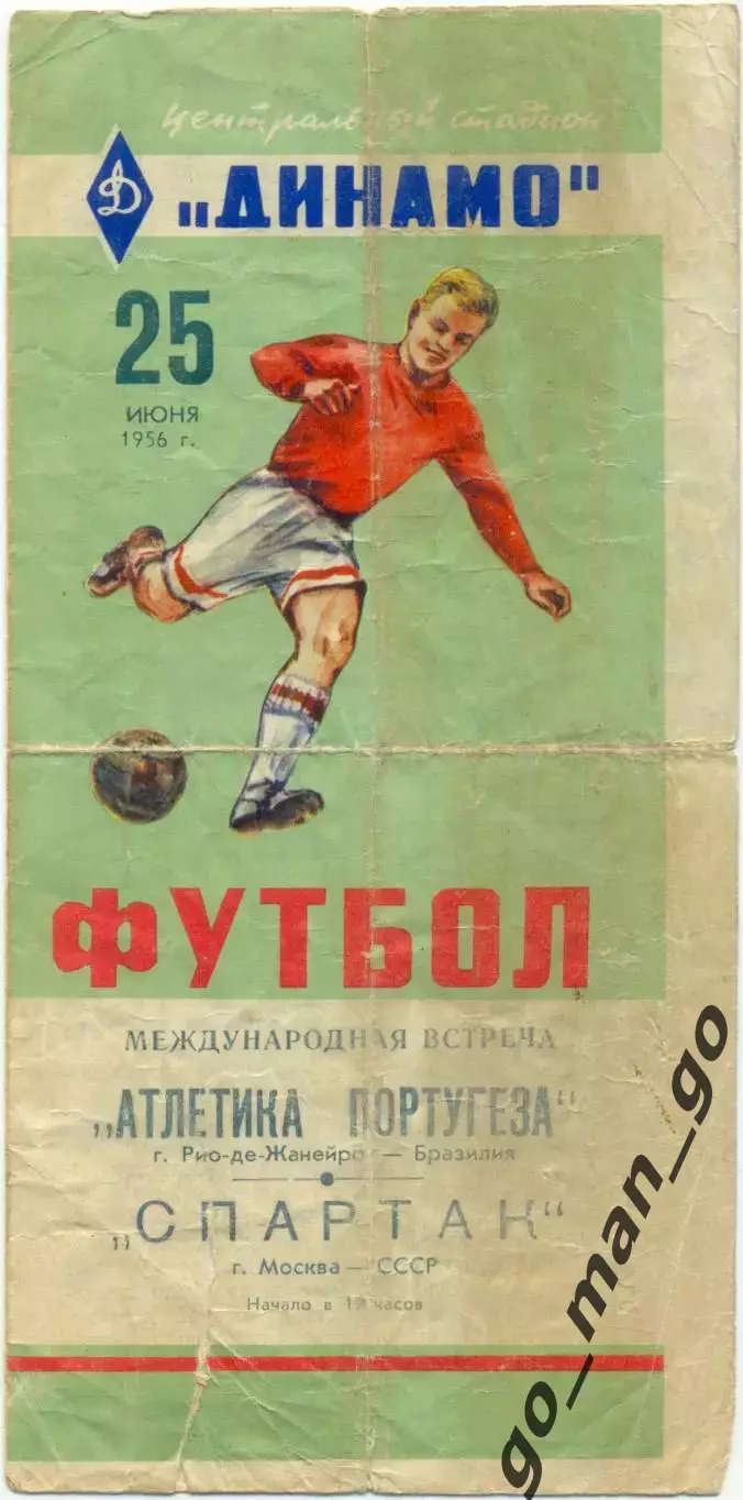 СПАРТАК Москва – АТЛЕТИКА ПОРТУГЕЗА Рио-де-Жанейро 25.06.1956, товарищеский матч