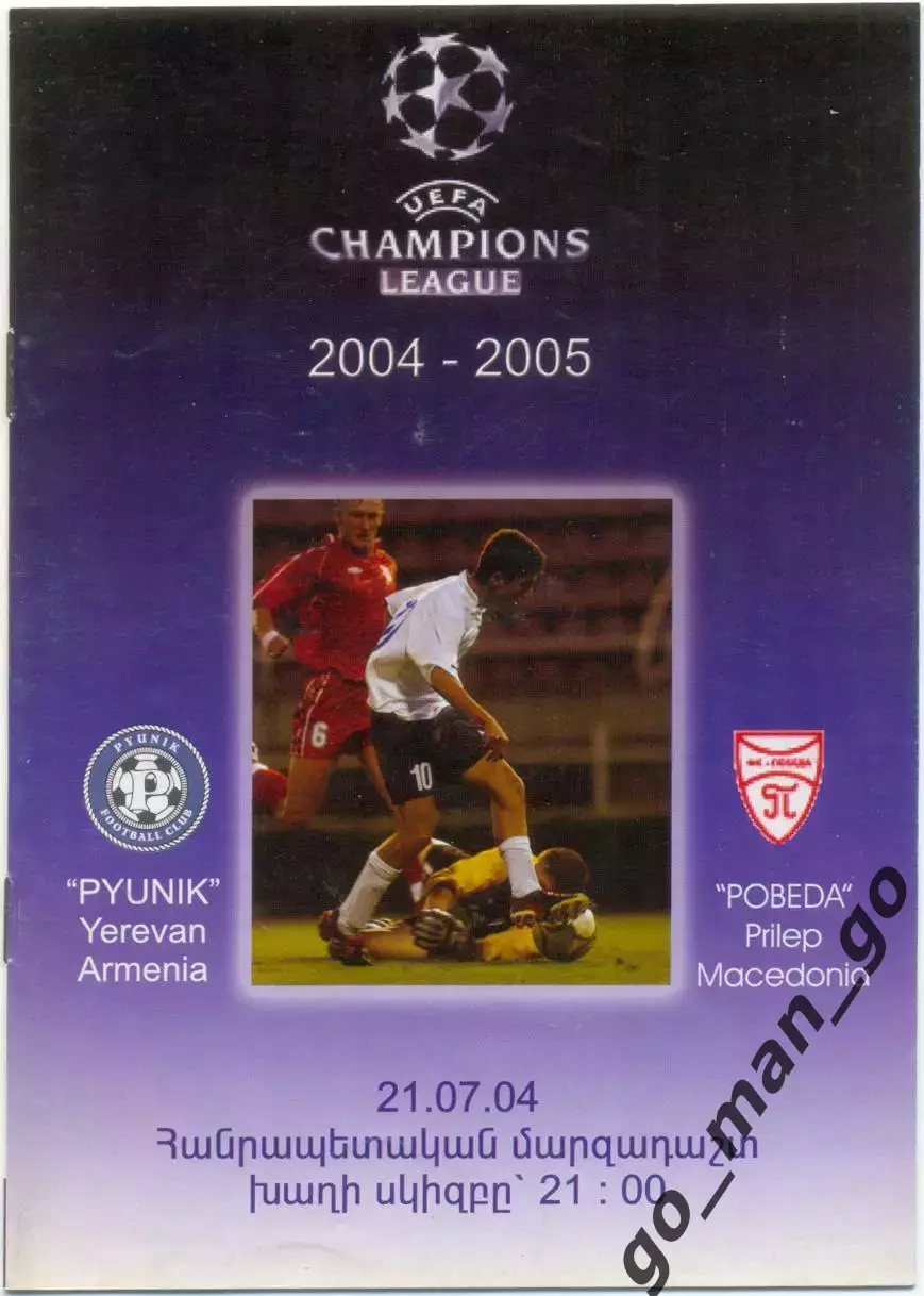 ПЮНИК Ереван – ПОБЕДА Прилеп 21.07.2004, Лига чемпионов первый квалификац. раунд
