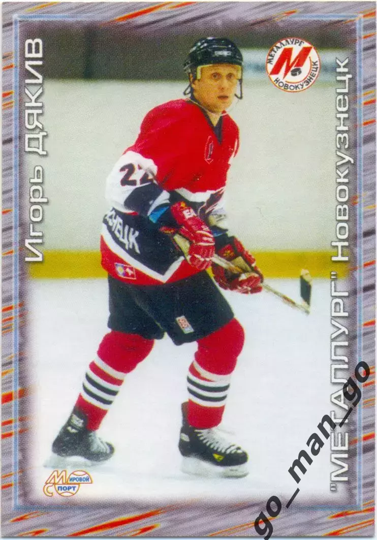 Игорь Дякив Металлург Новокузнецк. Мировой спорт Российский хоккей 2000-2001 181
