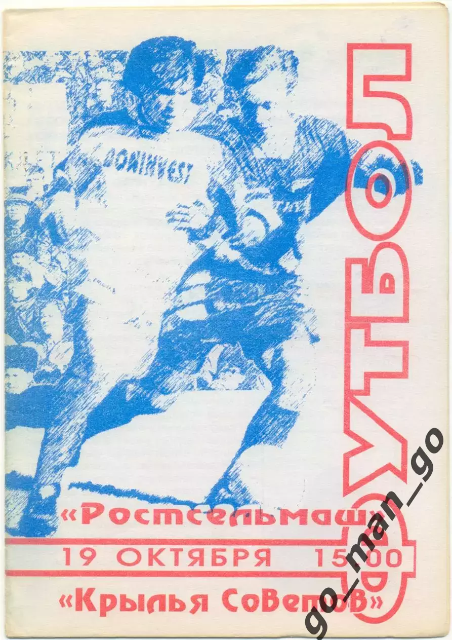РОСТСЕЛЬМАШ Ростов-на-Дону – КРЫЛЬЯ СОВЕТОВ Самара 19.10.1996.