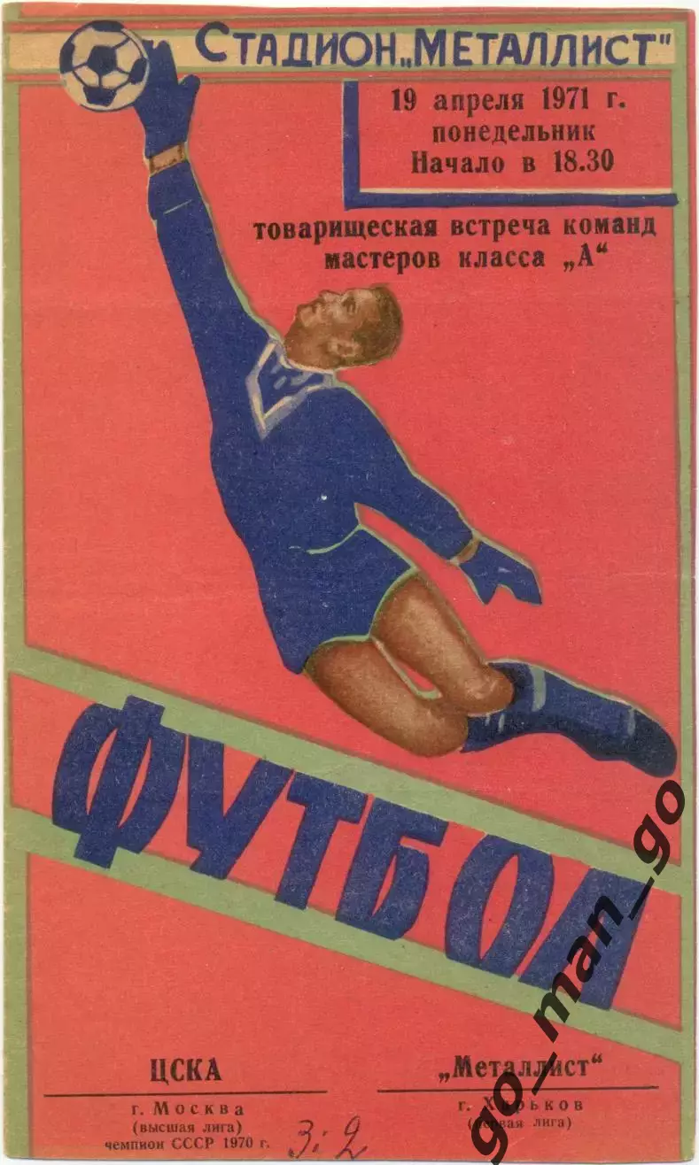 МЕТАЛЛИСТ Харьков – ЦСКА Москва 19.04.1971, товарищеский матч.