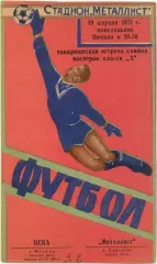 МЕТАЛЛИСТ Харьков – ЦСКА Москва 19.04.1971, товарищеский матч.