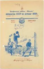 ВВС Москва – ДИНАМО Киев 01.10.1950.