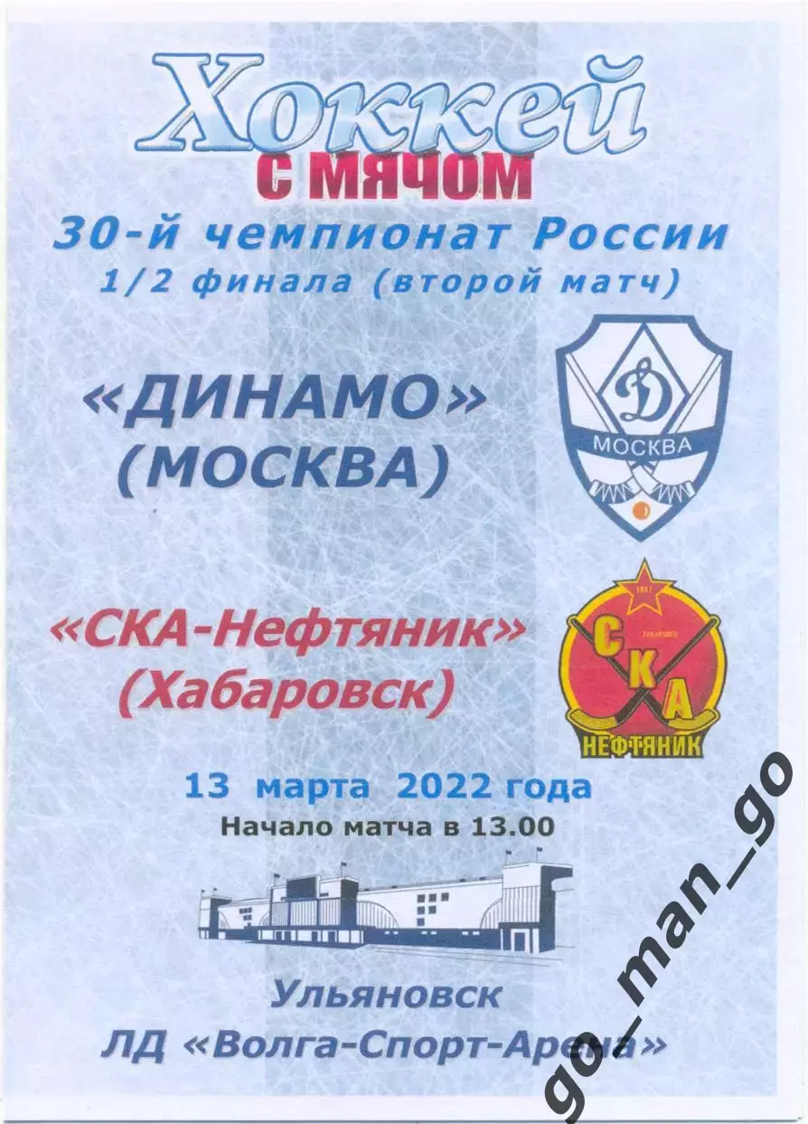 ДИНАМО Москва – СКА-НЕФТЯНИК Хабаровск 13.03.2022, 1/2 финала, Ульяновск цветная