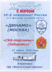 ДИНАМО Москва – СКА-НЕФТЯНИК Хабаровск 13.03.2022, 1/2 финала, Ульяновск цветная