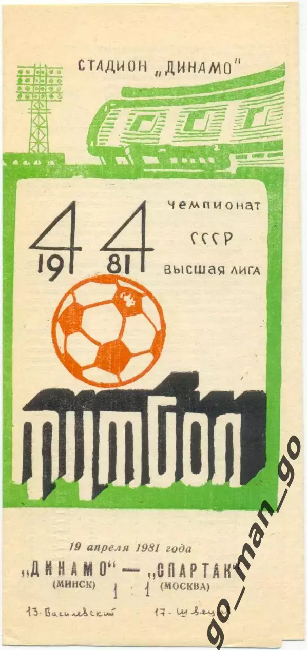 ДИНАМО Минск – СПАРТАК Москва 19.04.1981.