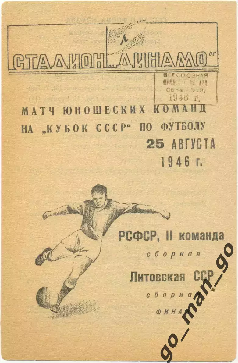 РСФСР-2 / РОССИЯ – ЛИТВА 25.08.1946, юноши, сборные, кубок СССР финал, Ленинград