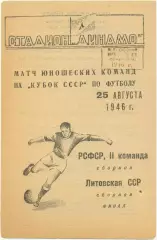 РСФСР-2 / РОССИЯ – ЛИТВА 25.08.1946, юноши, сборные, кубок СССР финал, Ленинград