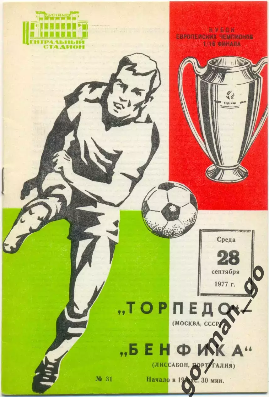 ТОРПЕДО Москва – БЕНФИКА Лиссабон 28.09.1977, кубок чемпионов, 1/16 финала.